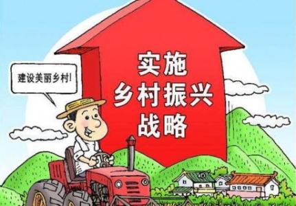 全文來了！中共中央 國務院印發《鄉村振興戰略規劃（2018－2022年）》