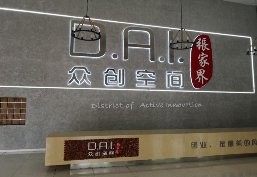 瞄準智慧旅游，張家界高新區創新孵化氛圍濃厚