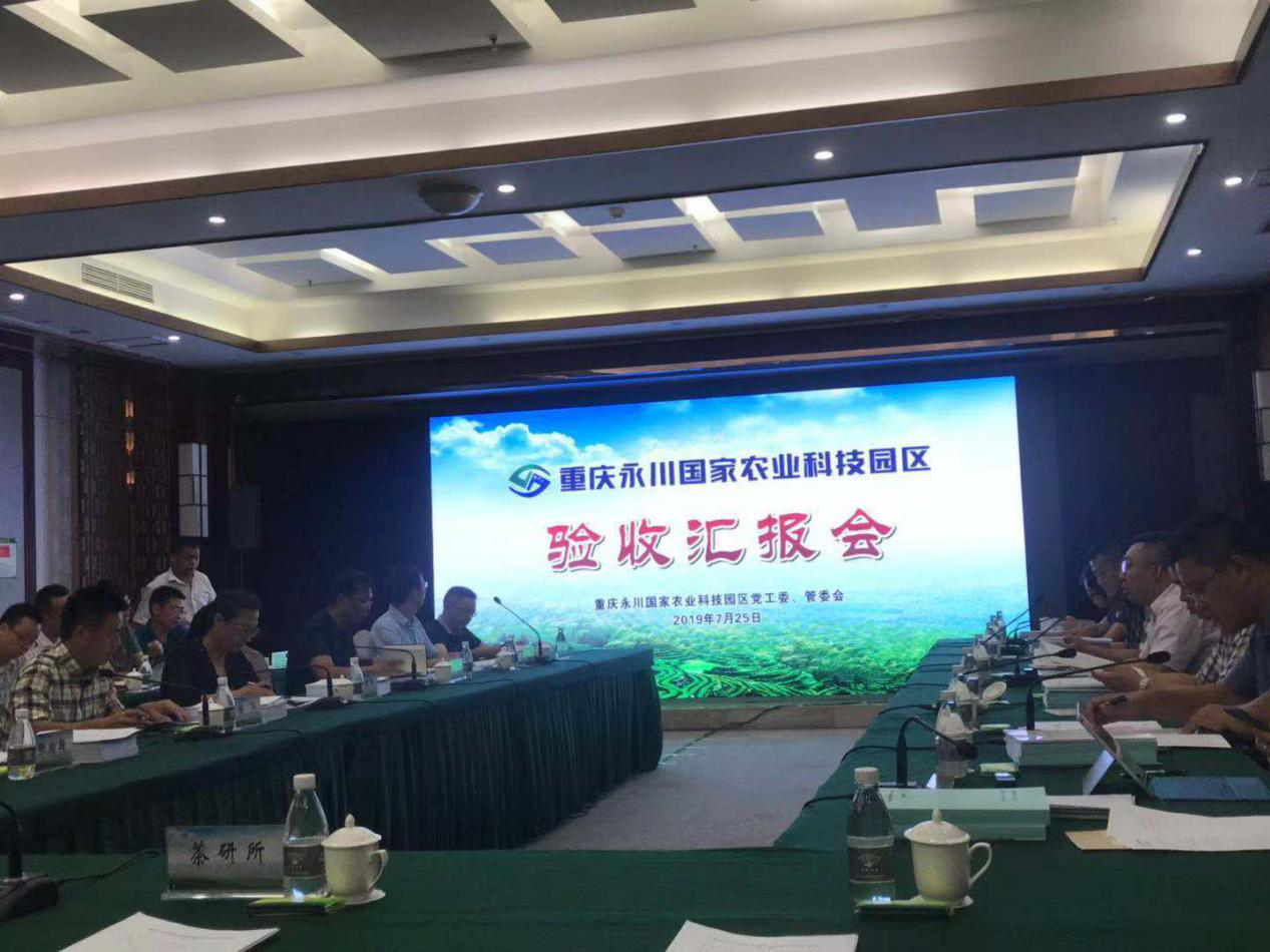 我院助力永川國家農業(yè)科技園區(qū)喜迎驗收考察