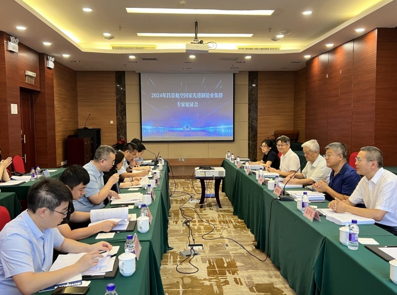 2024年昌景航空國(guó)家先進(jìn)制造業(yè)集群專家論證會(huì)順利召開(kāi)
